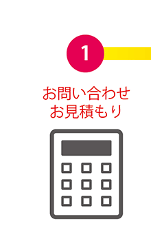 流れ図　お見積もり