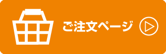 注文ボタン