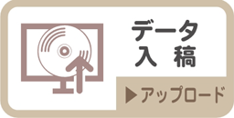 データ入稿