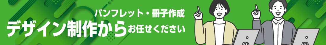 デザイン制作から承ります
