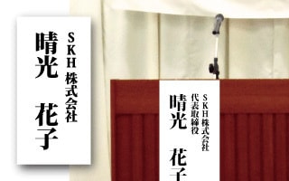 前垂れイメージ