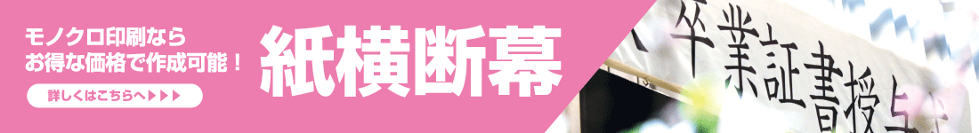 紙横断幕へのリンクバナー