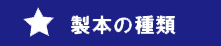 中綴じ製本へリンク