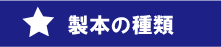 製本の種類へリンク