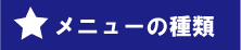 メニューの種類