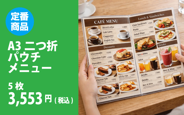 A3二つ折パウチメニューのイメージ