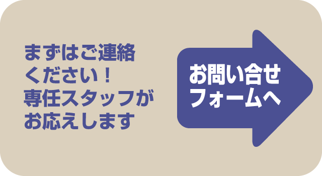 まずは相談
