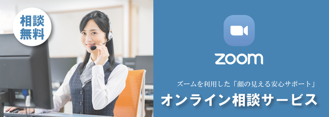 オンライン相談