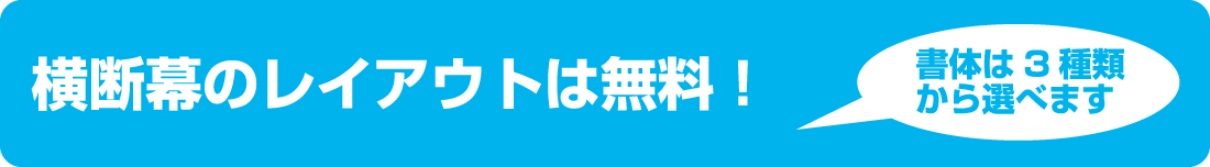 横断幕のレイアウトは無料