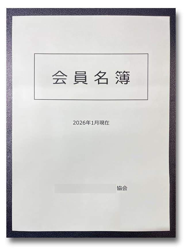会員名簿イメージ