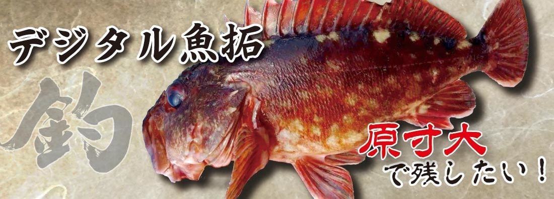 デジタル魚拓印刷サービス