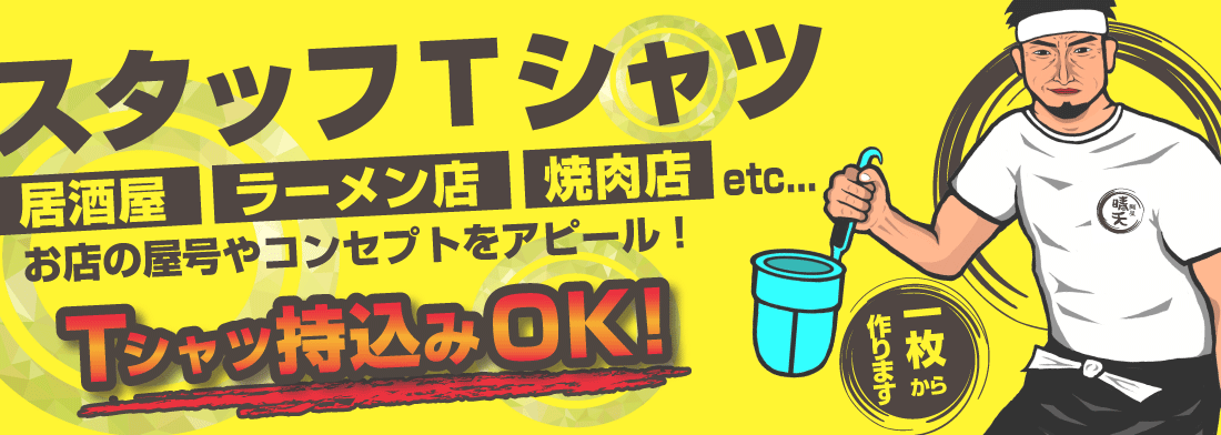 スタッフＴシャツ