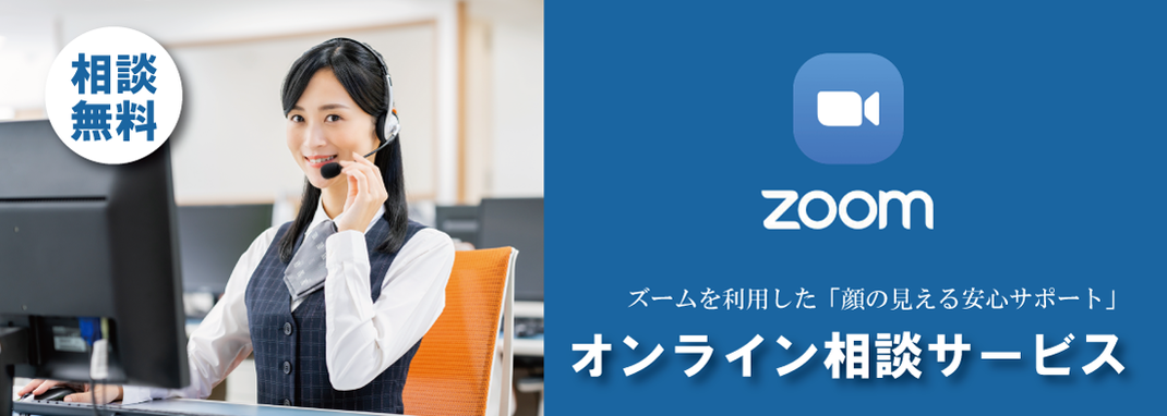 オンライン相談