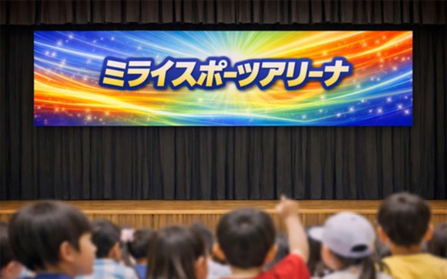 ミライスポーツアリーナ