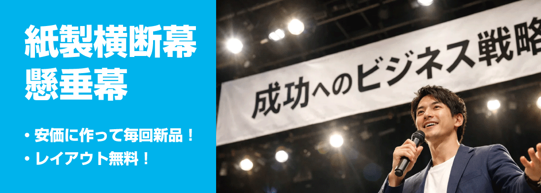 紙製横断幕トップタイトル