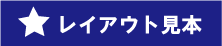レイアウト見本へ