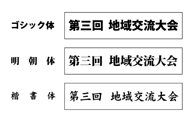 書体３種類