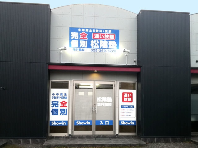 学習塾の正面看板