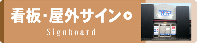 リンクボタン　看板屋内サインへ