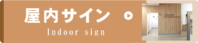 リンクボタン　屋内サイン