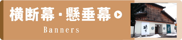 事例集リンクボタン　横断幕・懸垂幕