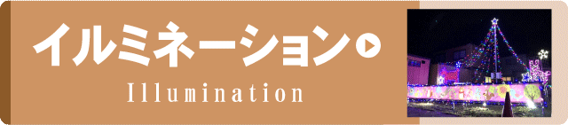 事例集リンクボタン　イルミネーション