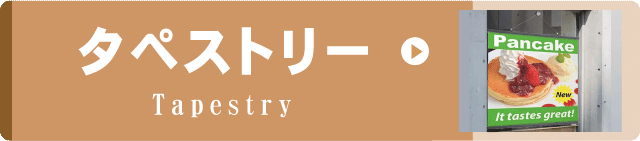 事例集リンクボタンタペストリー