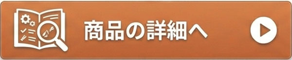 ご商品案内へ