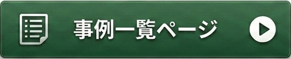 事例一覧へ