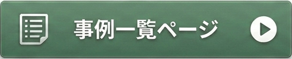 事例一覧へ