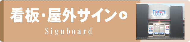 リンクボタン　看板屋内サインへ
