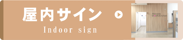 リンクボタン　屋内サイン
