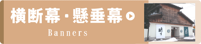 事例集リンクボタン　横断幕・懸垂幕