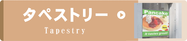 事例集リンクボタンタペストリー