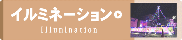 事例集リンクボタン　イルミネーション