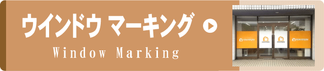 事例集リンクボタン　ウインドウマーキング