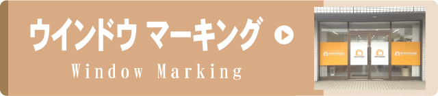 事例集リンクボタン　ウインドウマーキング