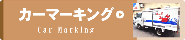 事例集リンクボタンカーマキング