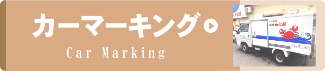 事例集リンクボタンカーマキング