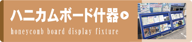 事例集リンクボタンハニカムボード什器
