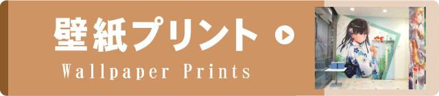 事例集リンクボタン　壁紙プリント