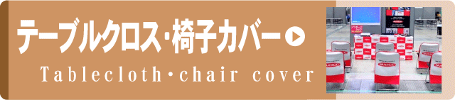 事例集リンクボタンテーブルクロス・椅子カバー