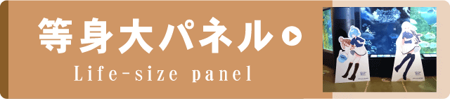 事例集リンクボタン等身大パネル