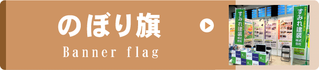 事例集リンクボタンのぼり旗