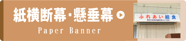 事例集リンクボタン紙製横断幕・懸垂幕