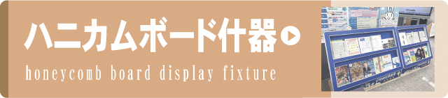 事例集リンクボタンハニカムボード什器