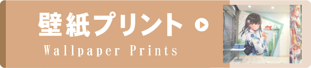 事例集リンクボタン　壁紙プリント