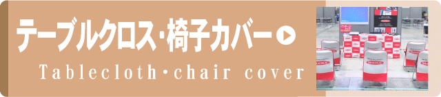 事例集リンクボタンテーブルクロス・椅子カバー