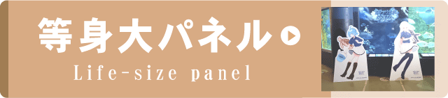 事例集リンクボタン等身大パネル