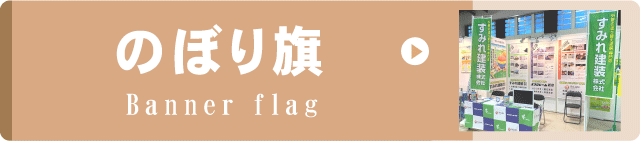 事例集リンクボタンのぼり旗